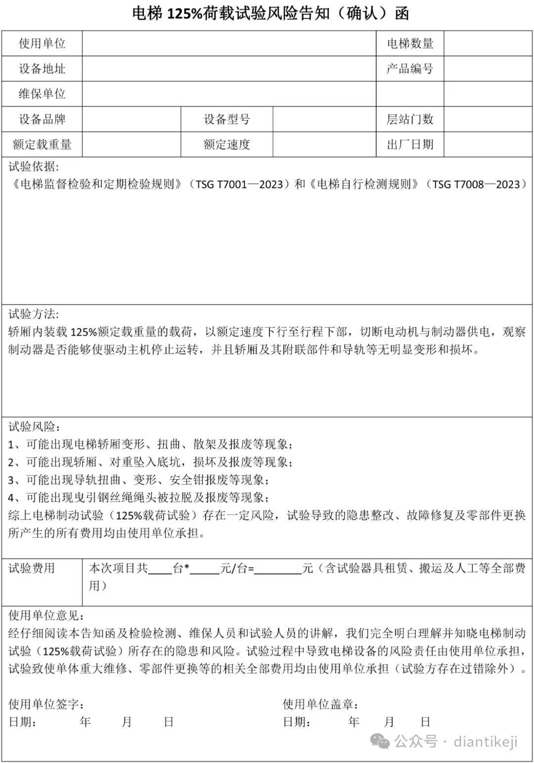 电梯制动试验(125%荷载试验)风险告知(确认)函