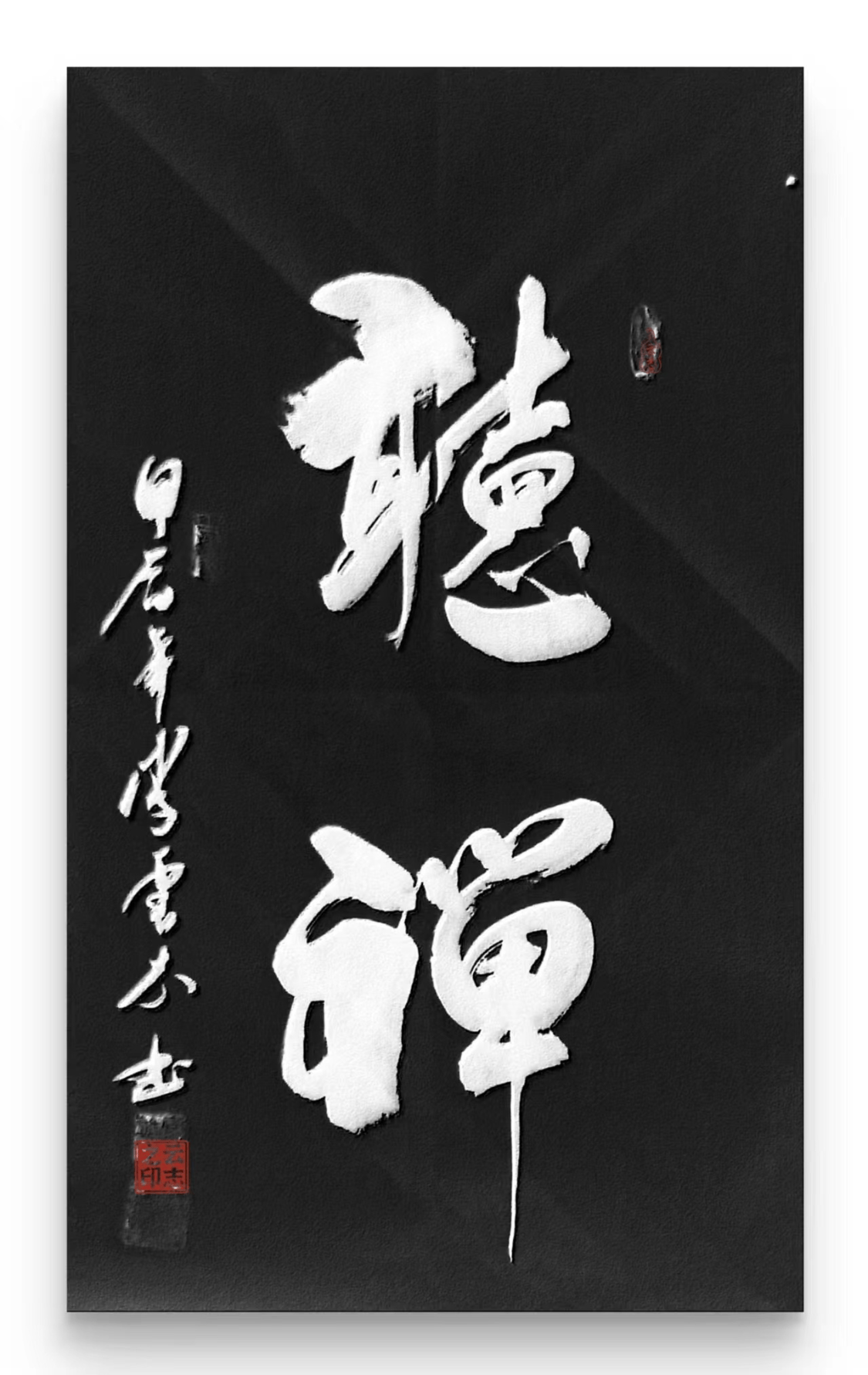 庆祝中华人民共和国成立75周年全国书画名家李云志作品成就展_书法