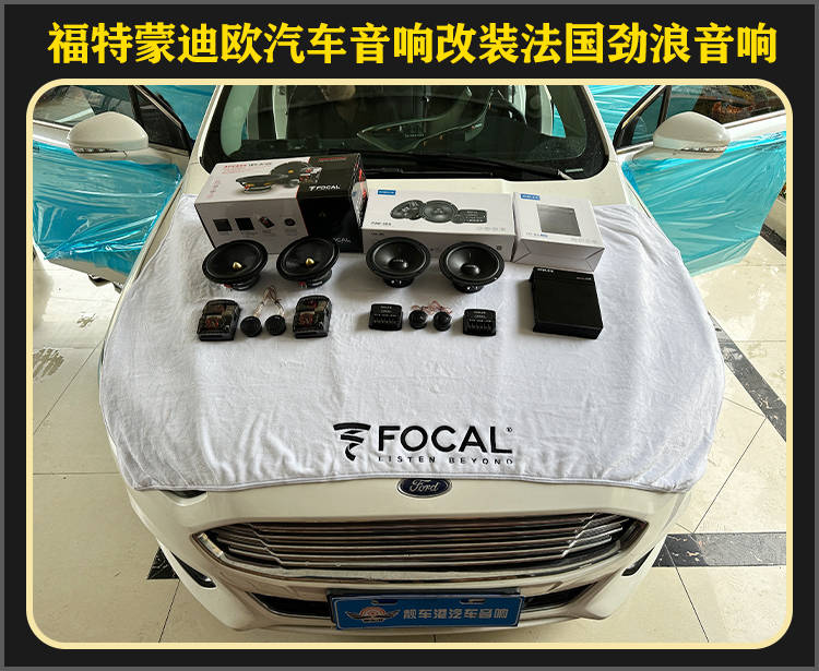厦门靓车港福特蒙迪欧音响改装法国劲浪汽车音响