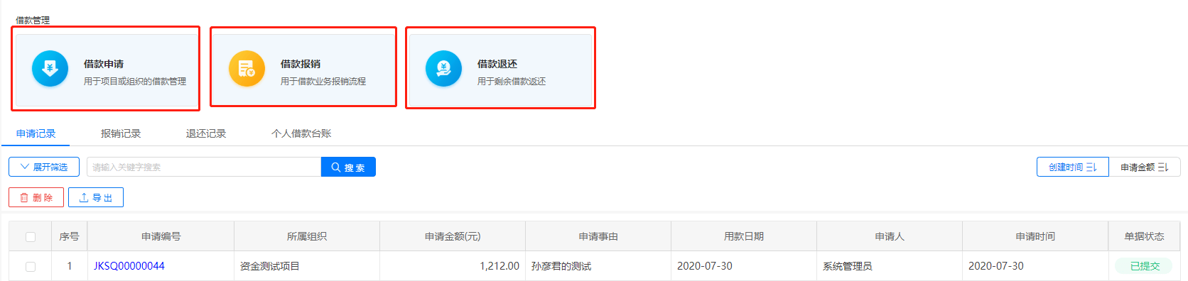 益企工程项目管理软件之资金管理-借款管理