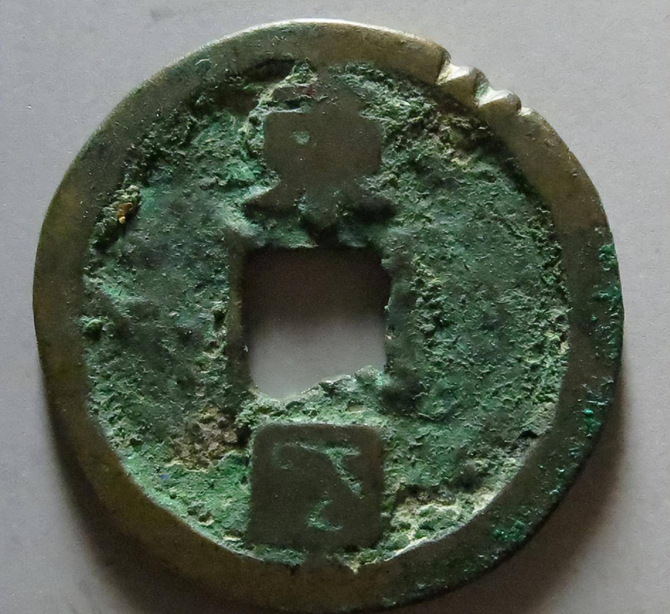 乾元重宝背东国存世较少,为朝鲜古钱中比较珍贵的品种.得之不易.