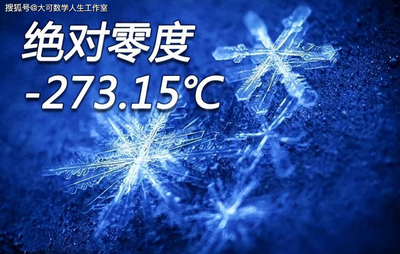 按照热力学温标的定义,绝对零度等于零开尔文(k),而摄氏度与开尔文度