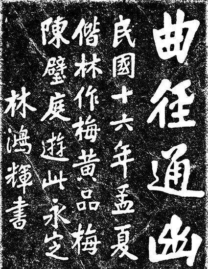 林鸿辉在福州鼓山的书法林鸿超之子林霭民(1906～1964),字瑞章,为爱国