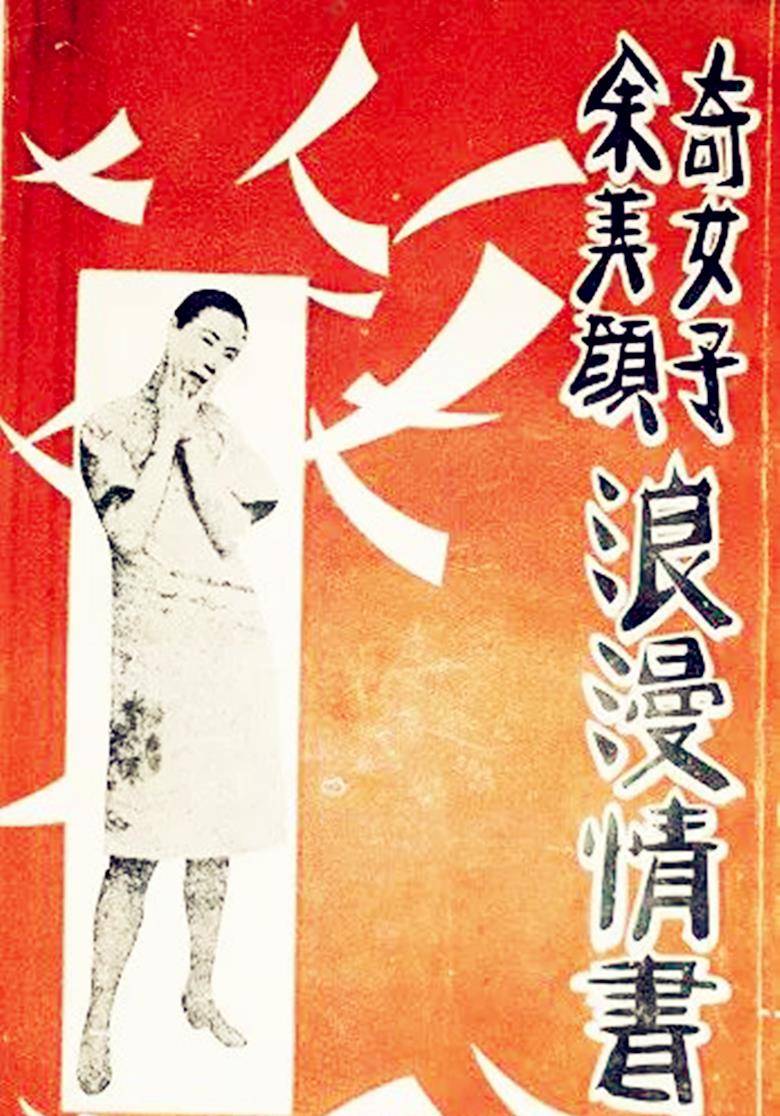 余美颜:被称民国"第一欲女",以男人写书,为何28岁跳海自杀?