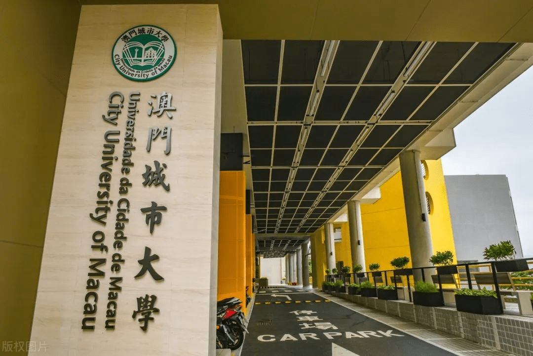 澳门城市大学怎么样?是几本院校认可度高吗?2024硕士博士学费多少