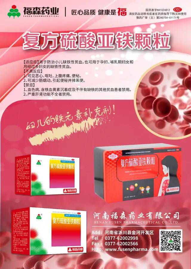 福森复方硫酸亚铁颗粒?