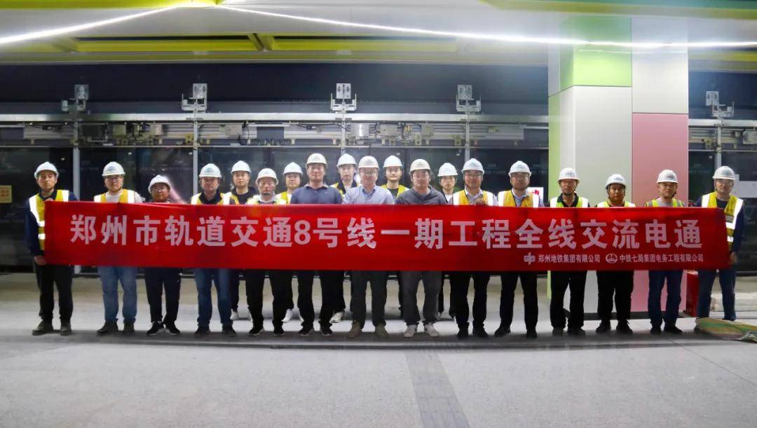 郑州地铁8号线一期工程全线"电通"! 离开通越来越近了!