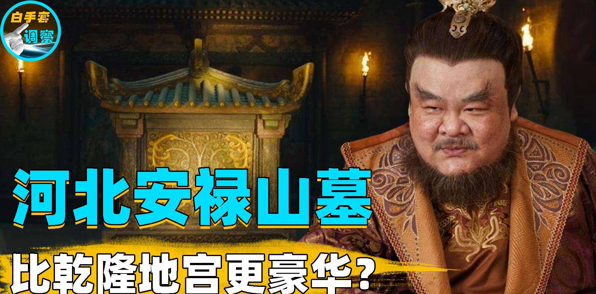河北曲阳挖出安禄山墓!墓葬形式极为罕见,陪葬品专家也难以解释