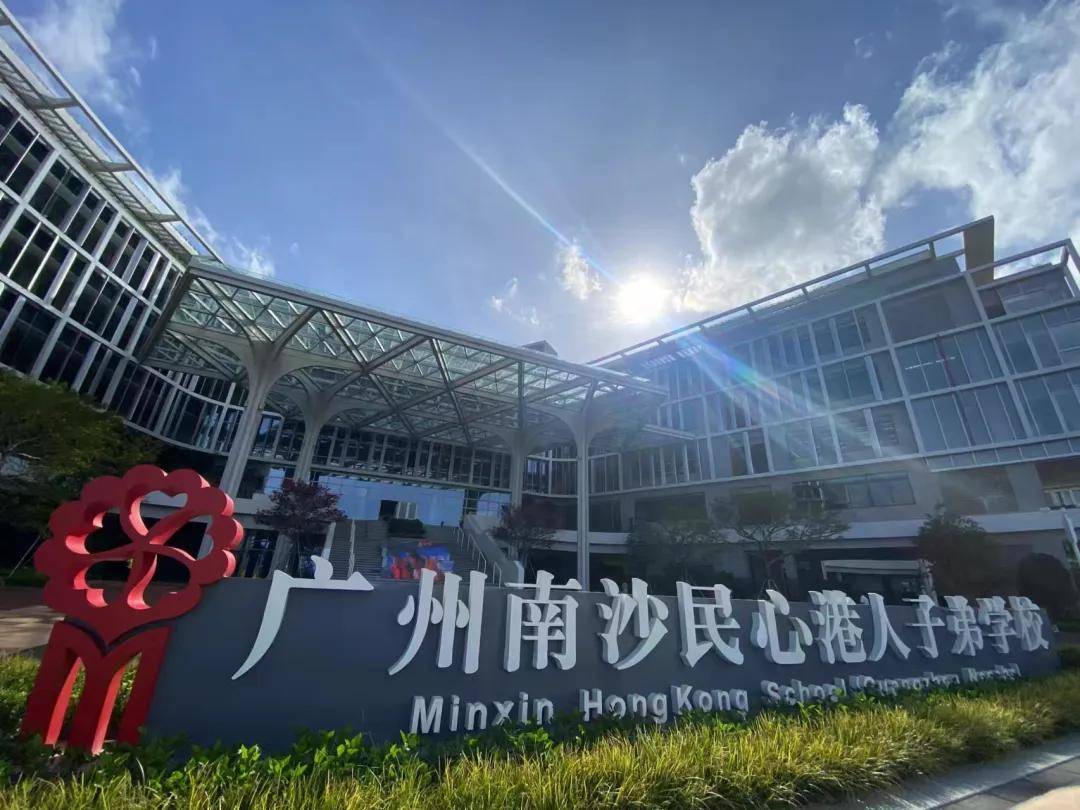 如果说深圳有培侨,那么广州就有民心,这两所可以说是大湾区港人子弟