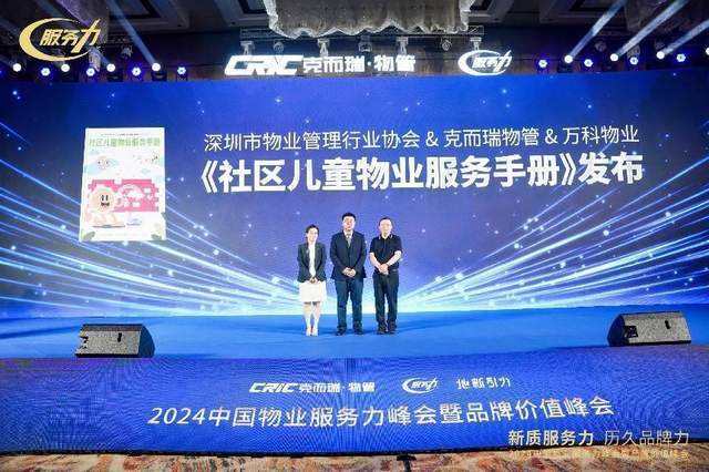 关爱儿童成长 万科物业首发社区儿童服务标准