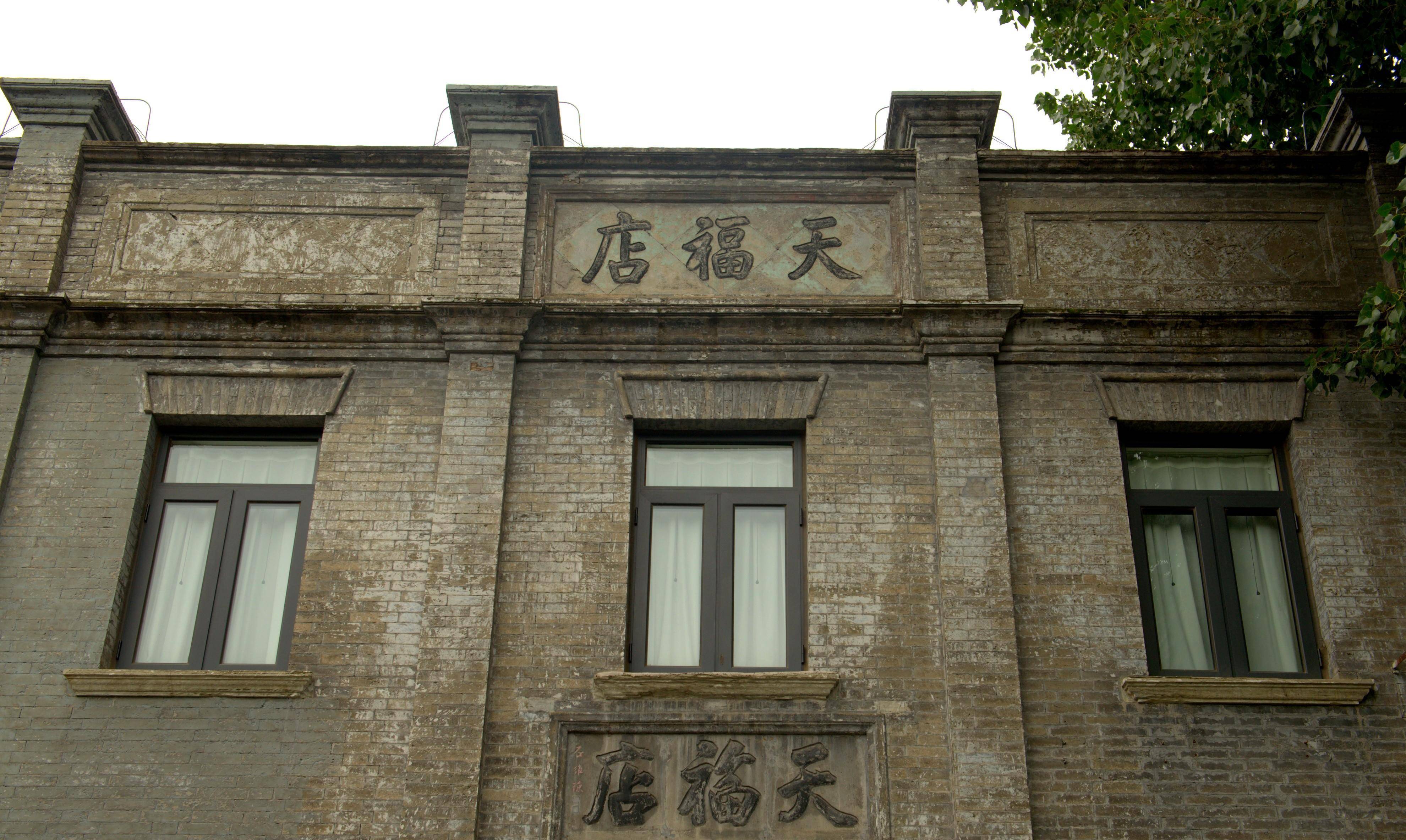 天福店213号是乔家票号全国总号"大德通"的旧址,是民国时期建筑,坐