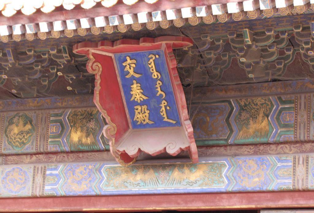 故宫的许多匾额上都有满文,但有些匾额上却没有满文,这是为啥?