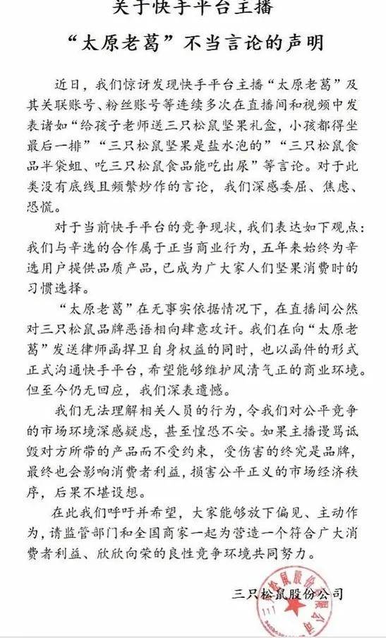 对此,三只松鼠发表声明称,"对于此类没有底线且频繁炒作的言论,我们深