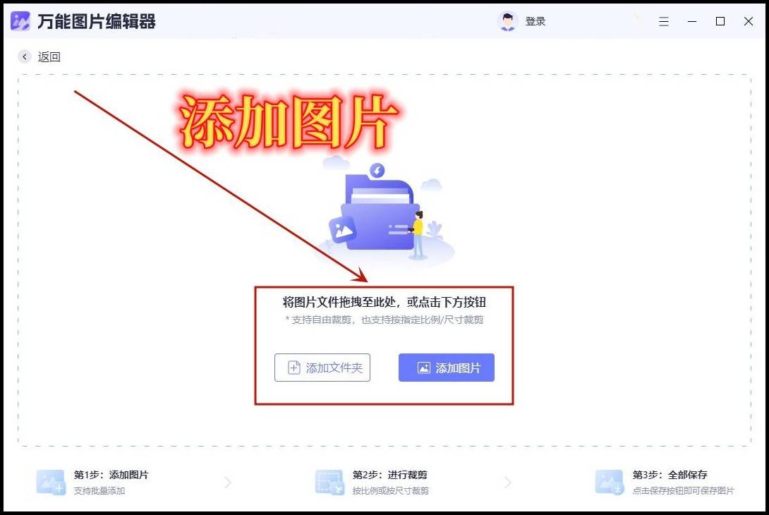 导入需要裁剪的图片;打开此编辑器,选择"图片综合编辑"或"批量裁剪"