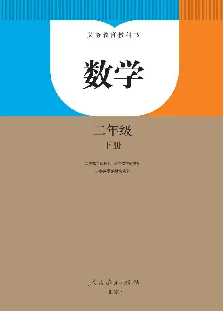 人教版二年级下册数学电子课本教材(高清可下)