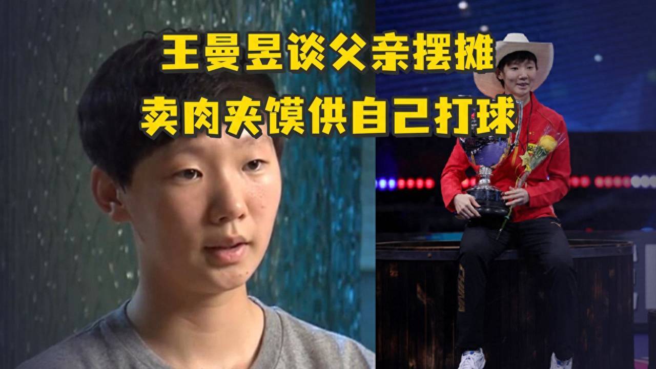 王曼昱:父母下岗,她两届奥运会有幸运也有遗憾,25岁不