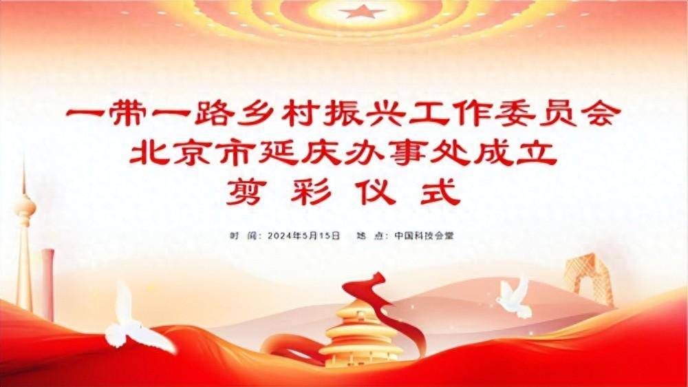 一带一路乡村振兴工作委员会北京市延庆办事处成立剪彩仪式在京隆重举行