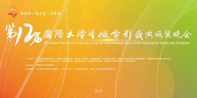 见证荣耀时刻!第十二届国际大学生微电影盛典各单元奖项即将揭晓
