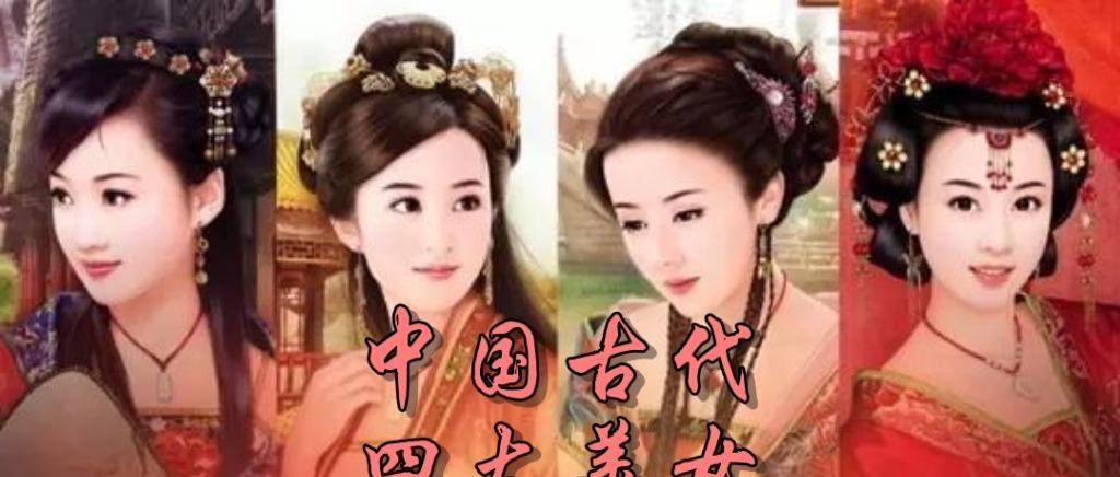 古代四大美女,有一个是虚构的 为什么说他们沉鱼落雁,闭月羞花