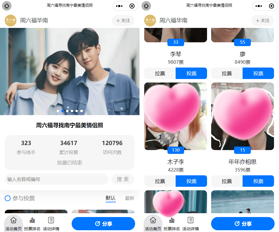 "最佳情侣照片"评选根据票数排名,选出最具人气和感染力的爱情故事.