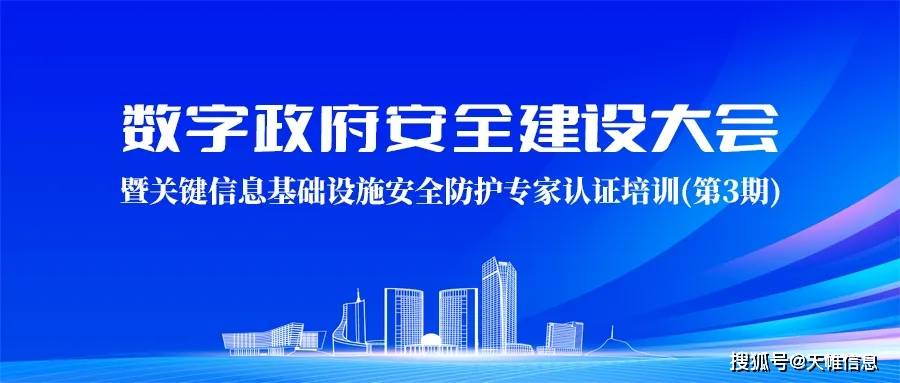 "数字政府安全建设大会"在合肥举行!