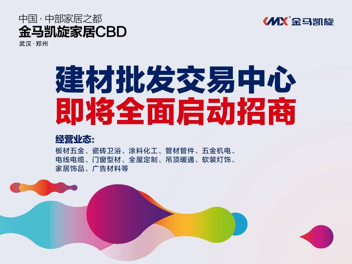 金马凯旋家居cbd 26万方超大型建材批发交易中心开工仪式隆重举行