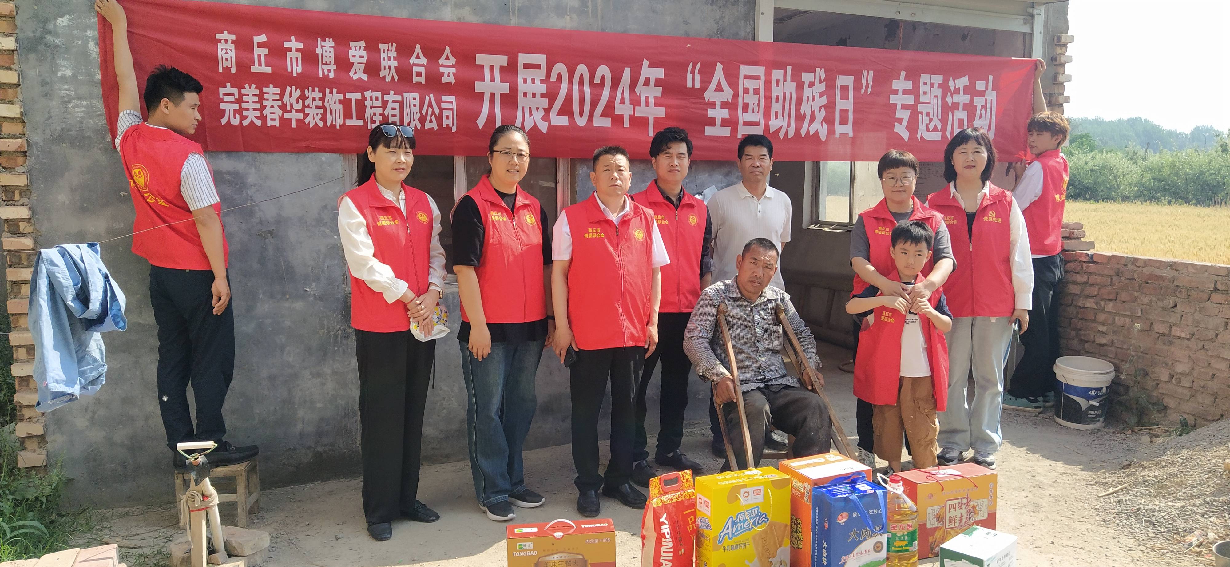 商丘市博爱联合会携手爱心企业 开展2024年"全国助残日"活动