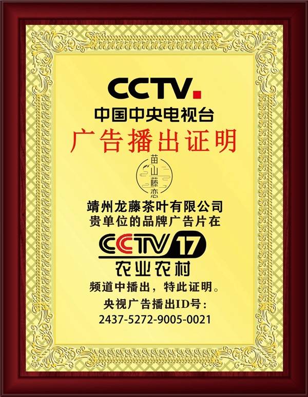 千年一叶,生态健康,"苗山藤恋"靖州藤茶荣登央视cctv展播_生活_品牌