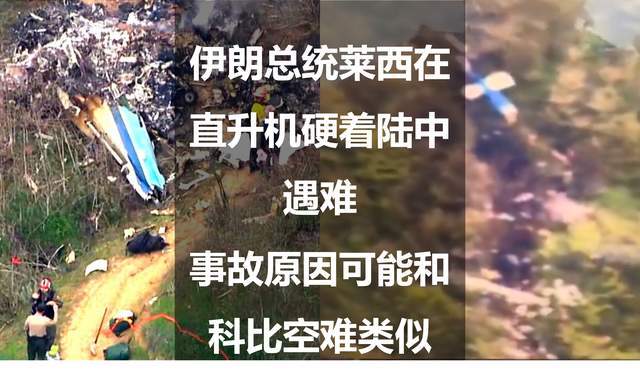 伊朗总统莱西在直升机硬着陆中遇难,事故原因可能和科比空难类似