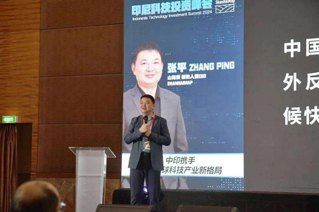 共筑未来!《2024印尼科技投资峰会》成功举办