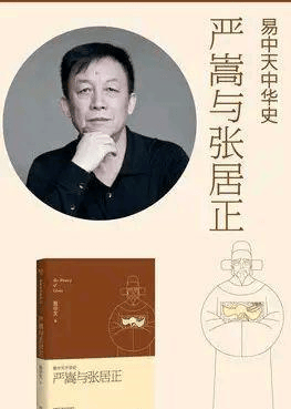 严嵩不是奸臣谁是奸臣,易中天要为严嵩翻案吗?