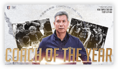 t1 新北中信特攻虽然卫冕失利李逸骅蝉联最佳教练星空_体育