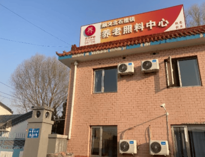 北京市顺义区北石槽镇养老照料中心地址及收费标准,详细介绍
