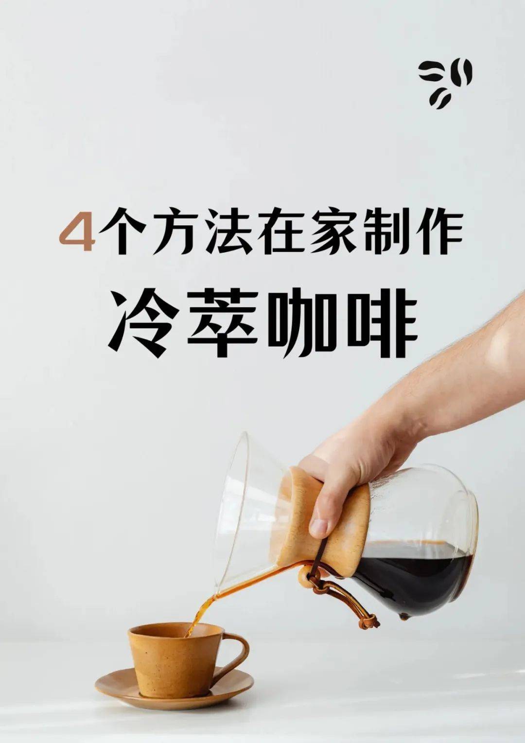 4个方法在家制作冷萃咖啡