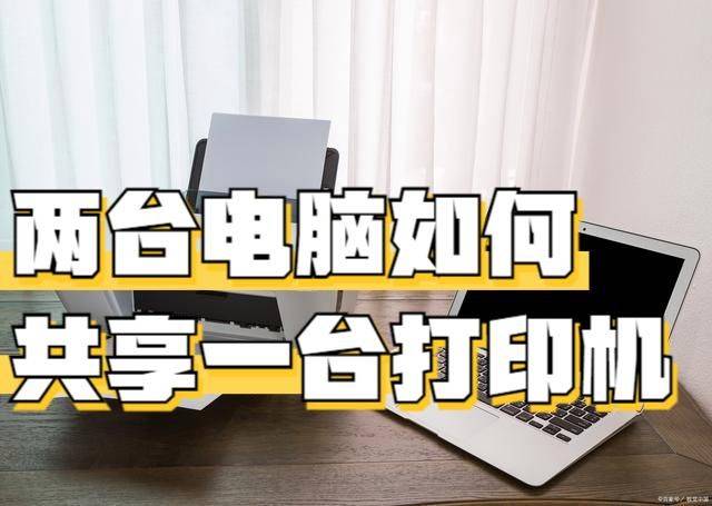 两台电脑如何共享一台打印机?共用一个打印机