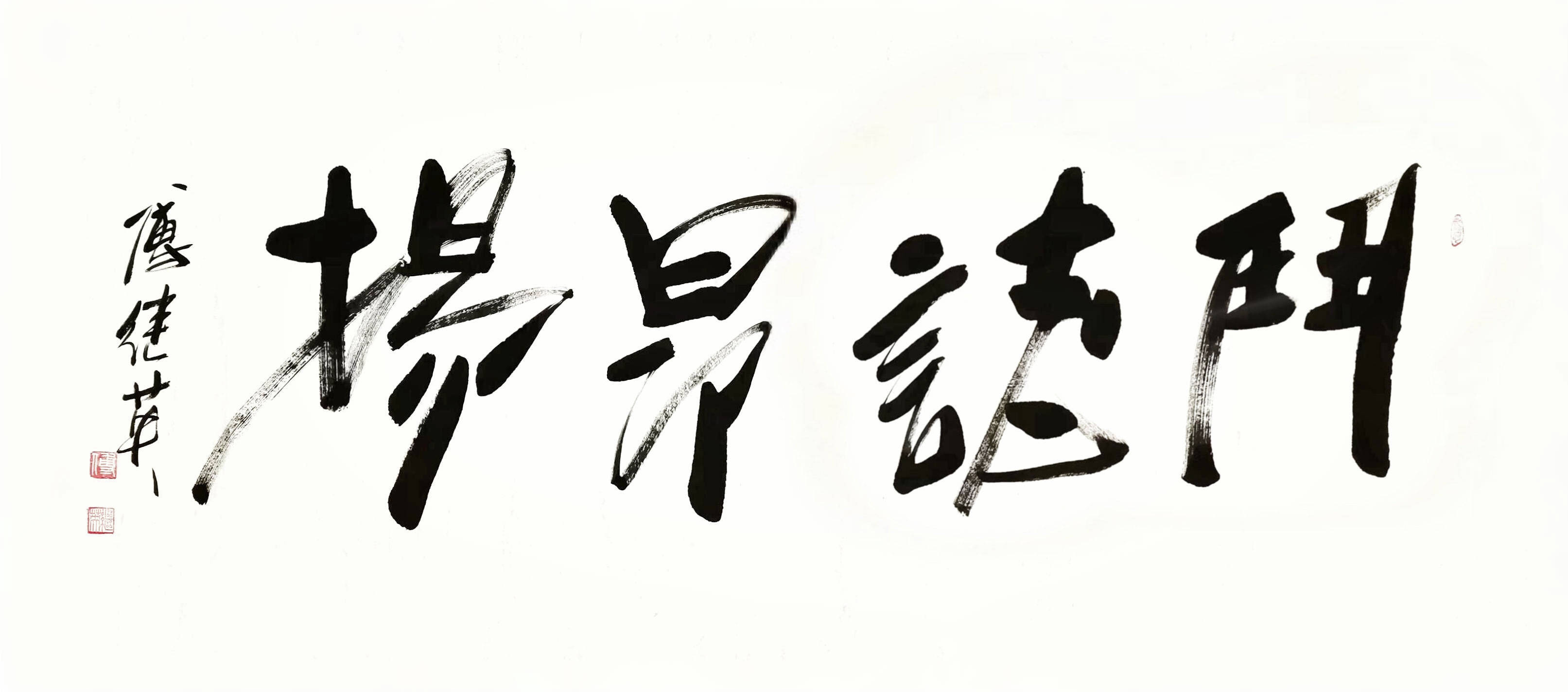 客厅企业字画傅继英书法作品《斗志昂扬》自我提升积极进取