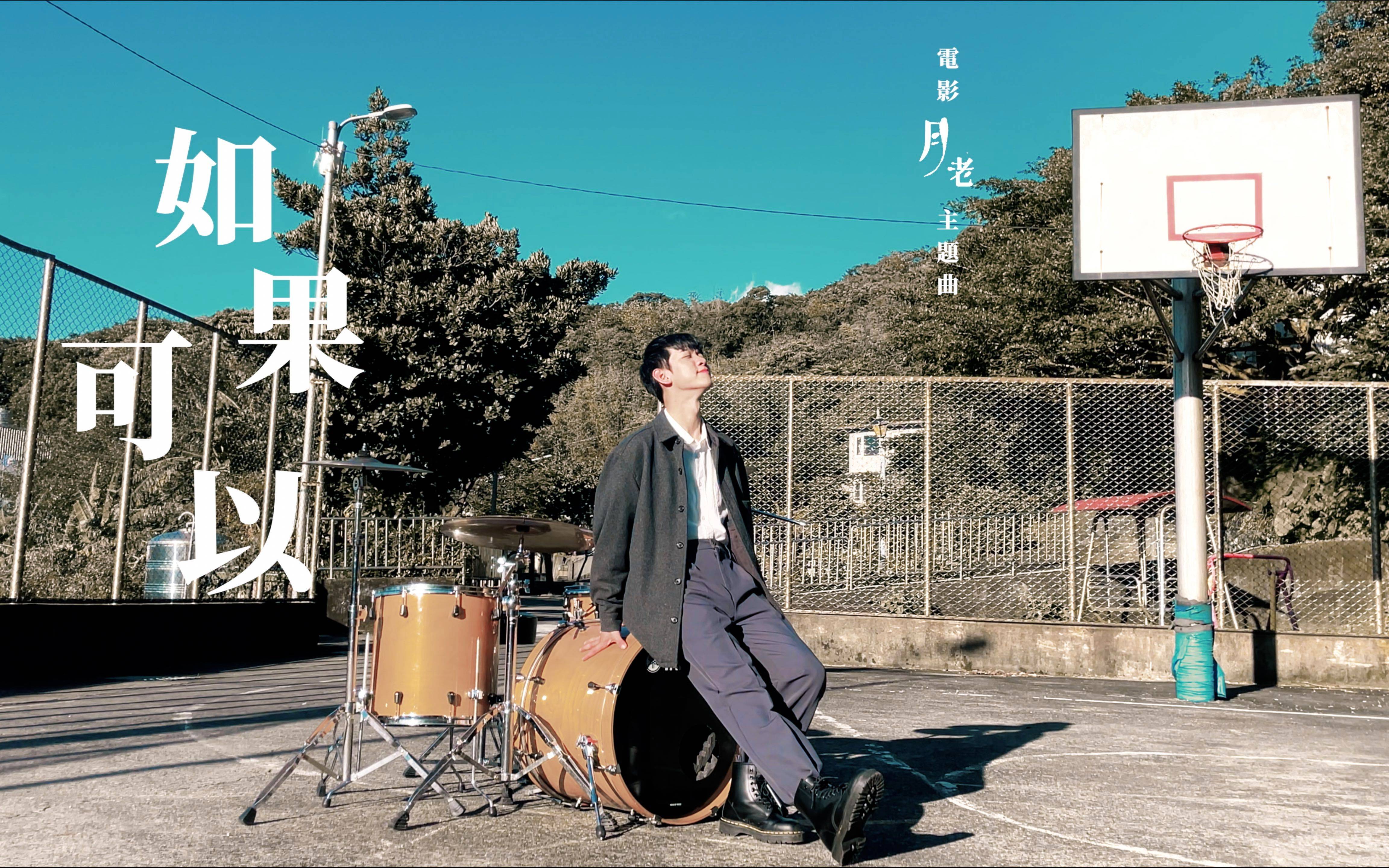 如果可以——韦礼安《如果可以》是由 九把刀 作词,韦礼安和张逸帆