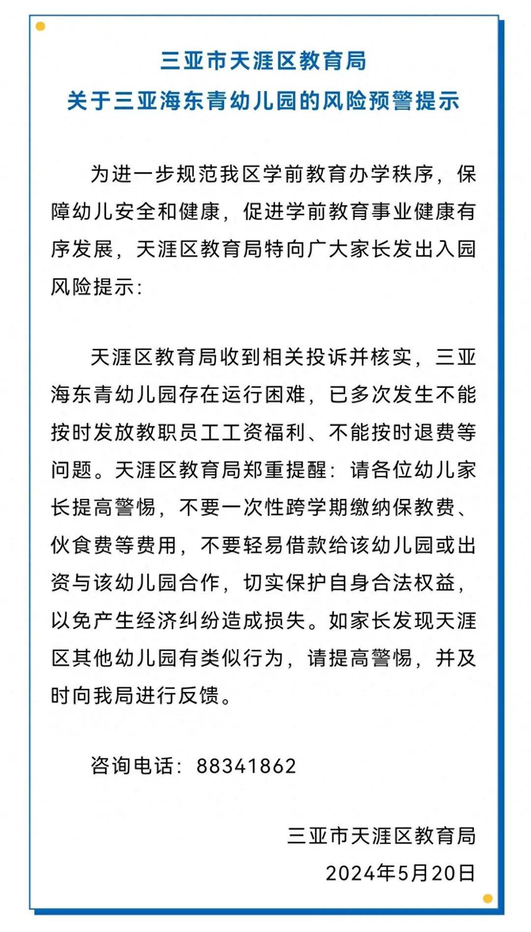 警惕!三亚发布一幼儿园入园风险提示
