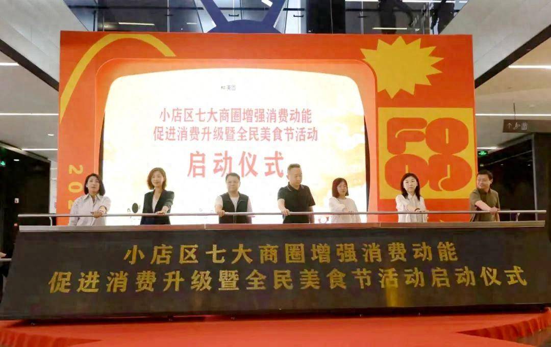 太原小店 | 增强消费动能 促进消费升级 全民美食节活动启动