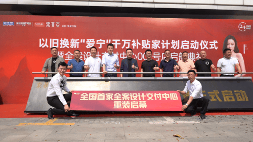 行业首家24小时营业 索菲亚全案设计交付中心盛大揭幕