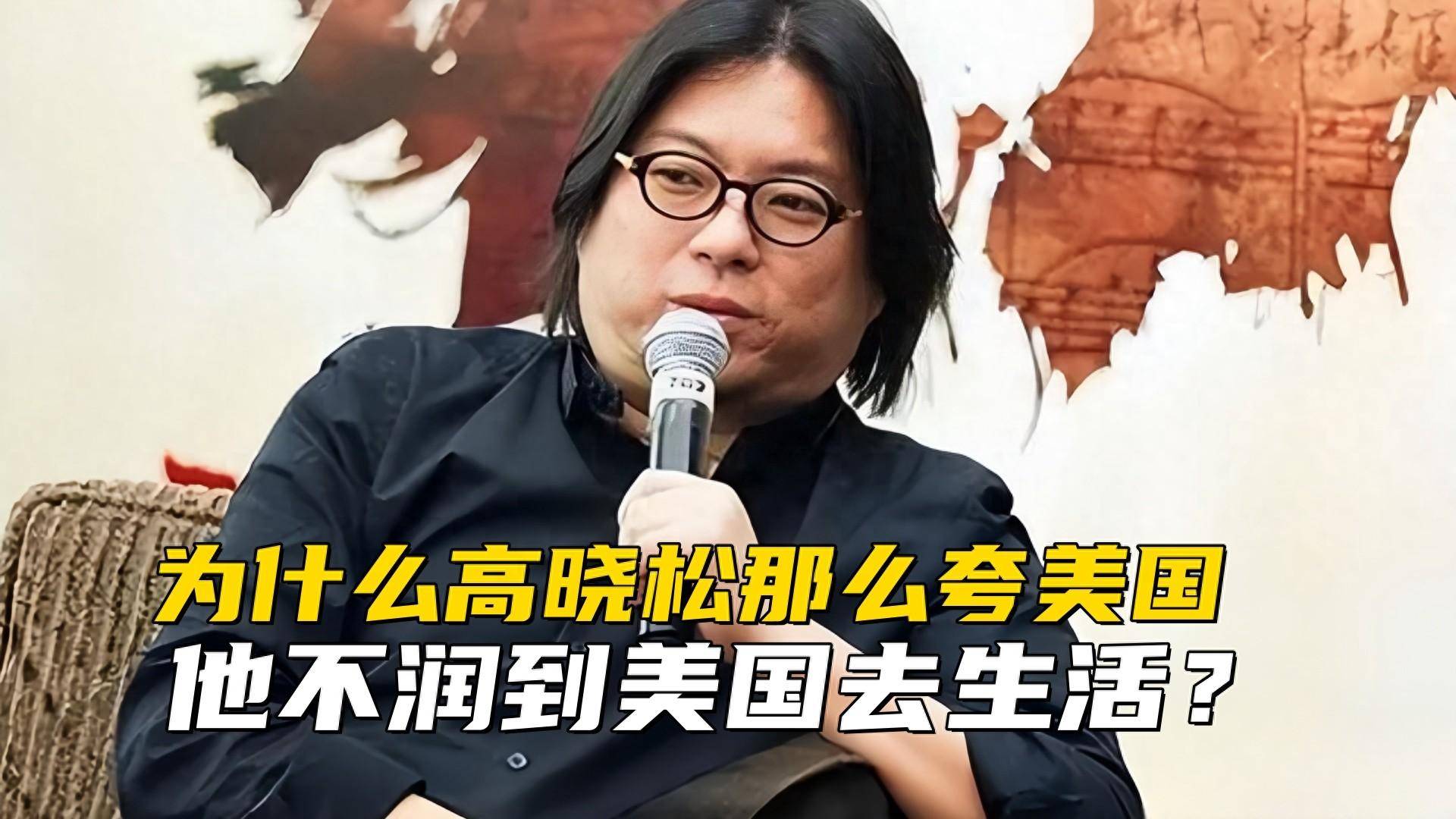 为什么高晓松那么夸美国,他不润到美国去生活?别觉得他真傻
