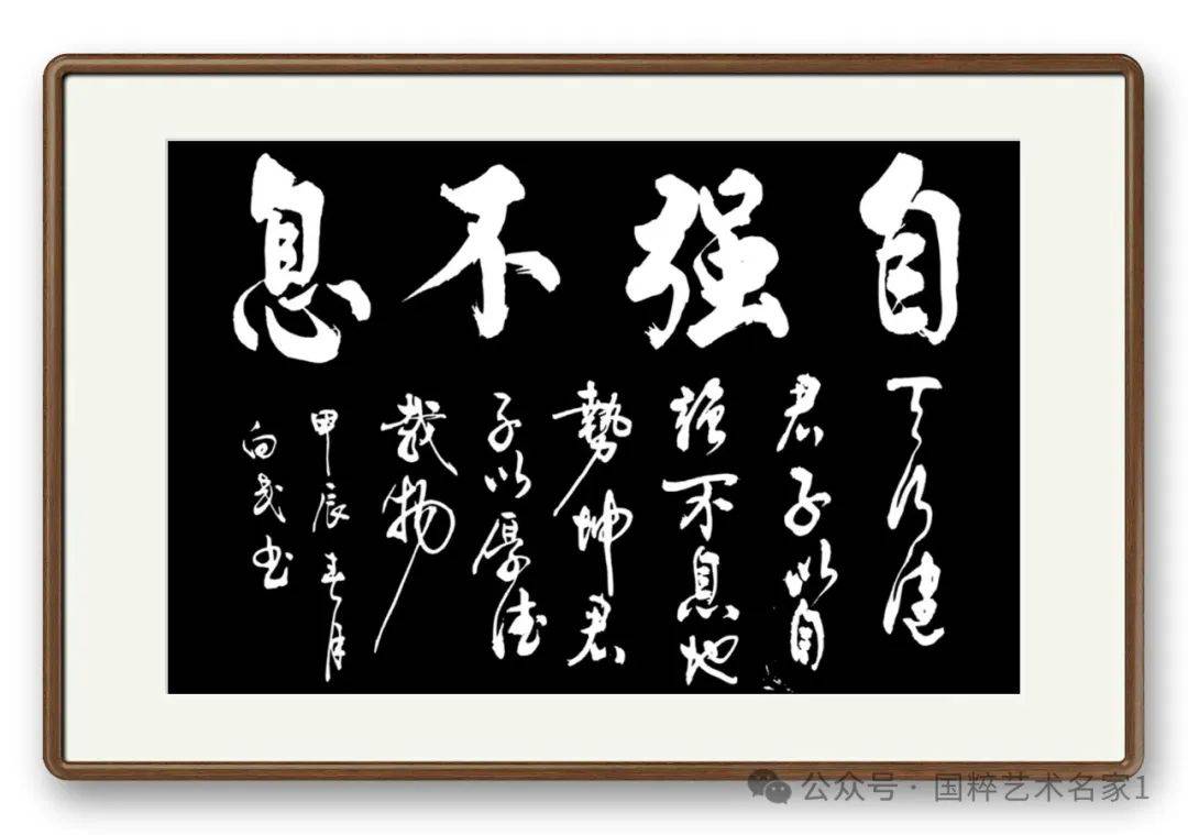 恰如他的性情,他的书画艺术也是严谨务实,一丝不苟.