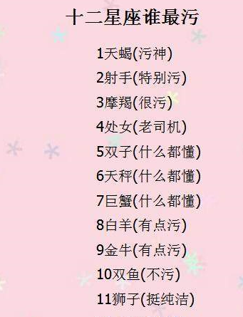 12星座坠入爱河的样子,十二星座谁最污,十二星座删好友时在想啥