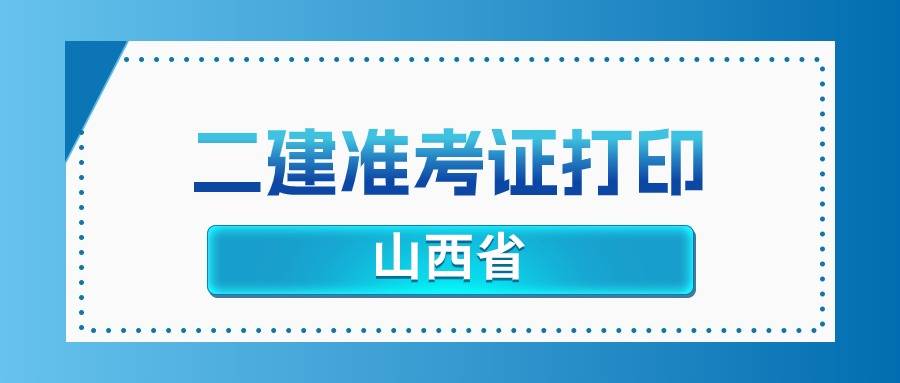 2024山西二级建造师准考证打印时间及官网