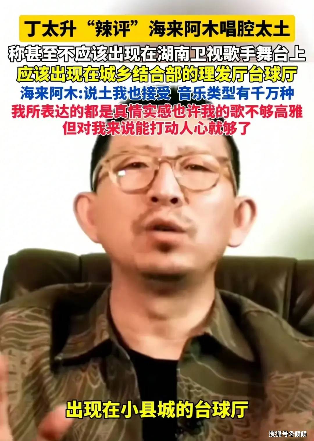 丁太升评价海来阿木唱腔:不该出现在歌手舞台上,本人回应来了