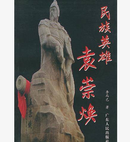 抗清名将袁崇焕身世之谜:究竟是广西梧州人,还是广东东莞人_藤县_明朝