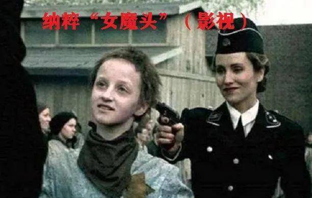酷爱"人皮艺术品"的纳粹女魔头,从善良少女到"魔鬼"的锐变
