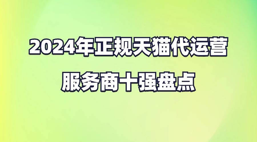 2024年正规天猫代运营服务商十强盘点