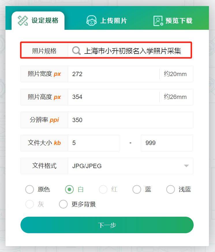 上海市小学毕业年级照片采集尺寸要求及规范处理方法