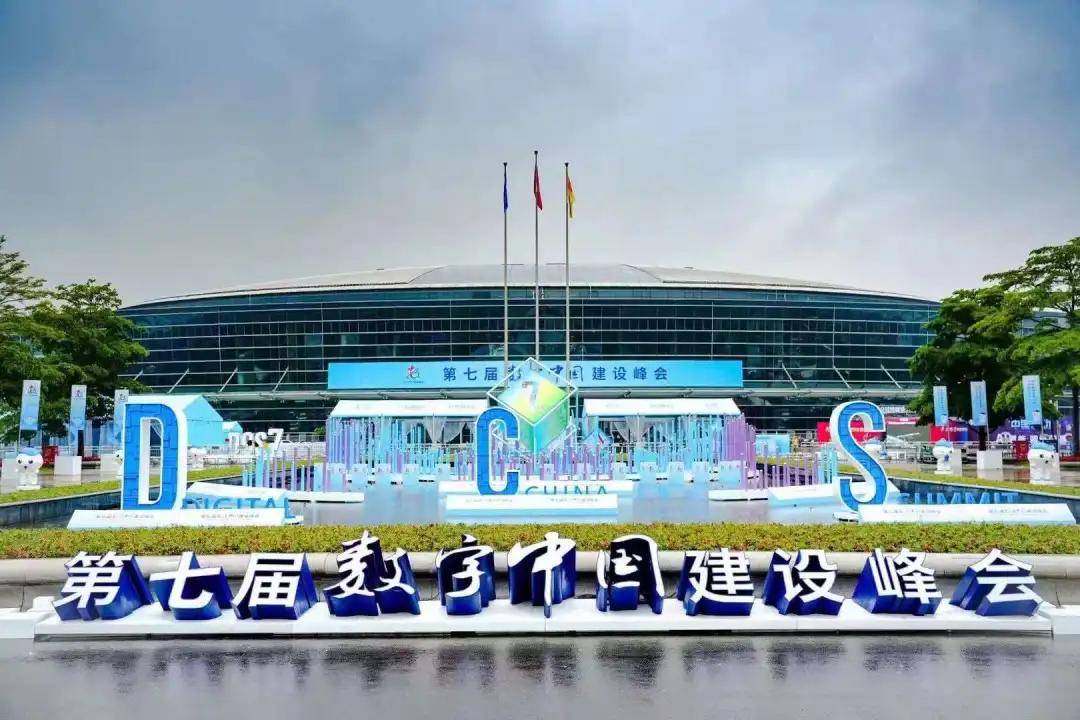 第七届数字中国建设峰会在榕举行